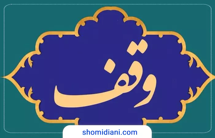 نقش فرهنگ «وقف » در شكوفایی علم و دانش در تمدن اسلامی